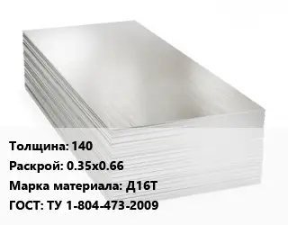 Алюминиевый лист 140 0.35х0.66 Марка: Д16Т ГОСТ: ТУ 1-804-473-2009